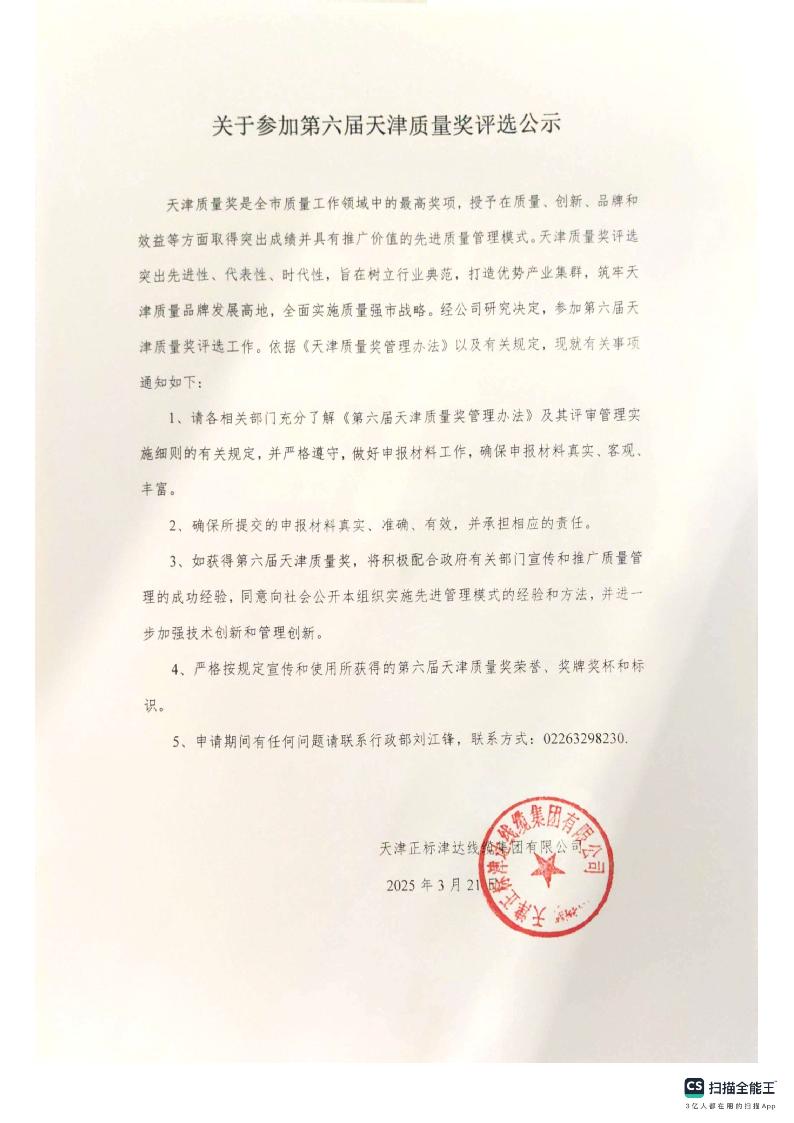关于参加第六届天津质量奖评选公示